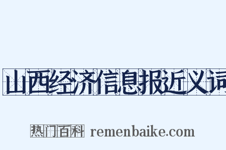 山西经济信息报近义词是什么意思的图片